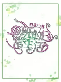 11班的日常生活