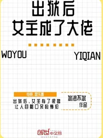 出狱后，女主成了大佬
