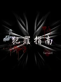 犯罪指南