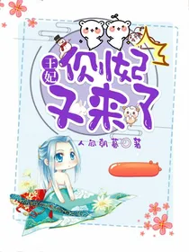王妃！侧妃又来了