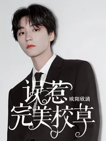 凯：误惹完美校草