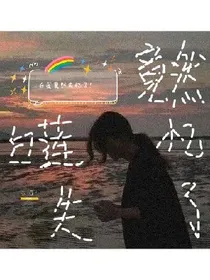 白莲竟然失忆了！