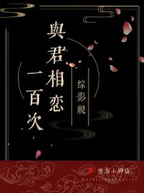 综影视与君相恋一百次
