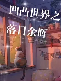 凹凸世界之落日余晖