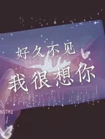 好久不见！我很想你