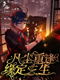 凡尘重逢，缘定三生