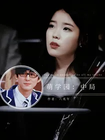 萌学园：中局