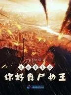 重生末世之你好丧尸女王