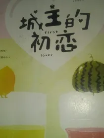 城主的初恋