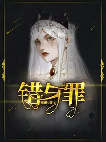 错与罪（二改篇）