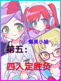 第五：四人定胜负