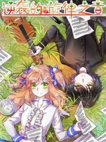 逆袭的旋律之音（续集）