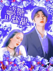 蔡徐坤：渣糖可盐甜
