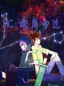 HC：擦肩而过