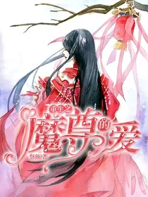 重生之魔尊的爱