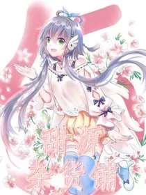 甜源杂货铺