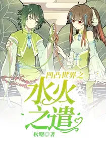 凹凸世界之水火之谴