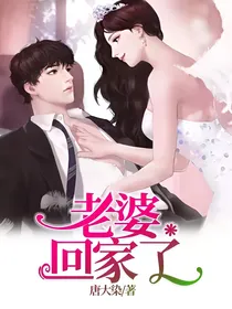 老婆，回家了