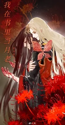 快穿：我在书里当月老