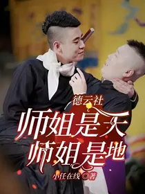 德云社：师姐是天，师姐是地