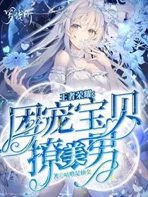 王者荣耀：团宠宝贝撩美男