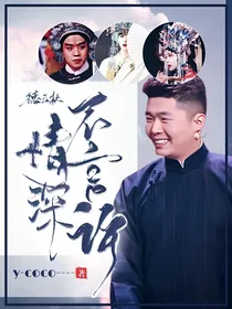 德云社：情深不言许
