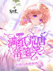 凹凸世界：满纸荒唐落笔笑