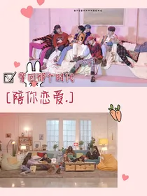穿回那个时代：陪你恋爱
