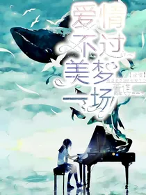 爱情不过美梦一场