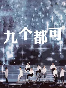 NINEPERCENT：九个都可