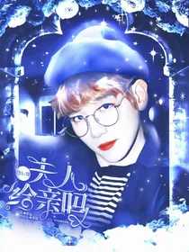 边伯贤：夫人给亲吗？