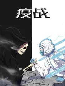 平行世界：疫战