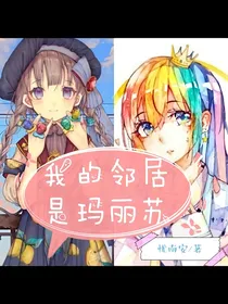 我的邻居是玛丽苏