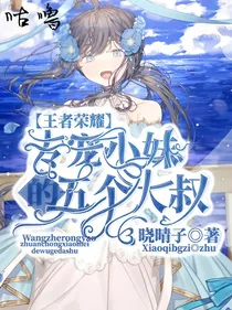 王者荣耀：专宠小妹的五个大叔