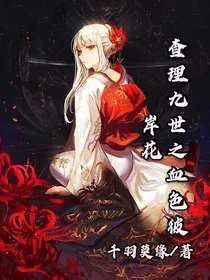 查理九世之血月彼岸