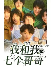 TNT：我和我的七个哥哥！-d868