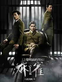 麻雀之黎明前的黑暗