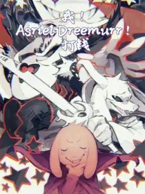 我！AsrielDreemurr！打钱
