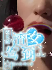 全明星：渣女手册