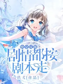 快穿反派：剧情都按剧本走