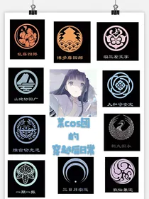 （综主刀剑）某cos团的穿越后日常