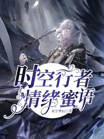 时空行者，情绪蜜语