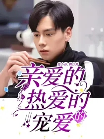 亲爱的，热爱的，宠爱的