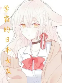 学霸的日本女友