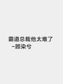 霸道总裁他太难了