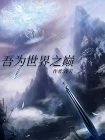 吾为世界之巅