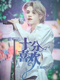 黄明昊：十分喜欢