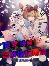 魔女快穿之名侦探柯南篇