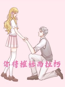 你将摧枯而拉朽