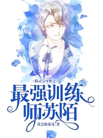 精灵宝可梦之最强训练师苏陌
